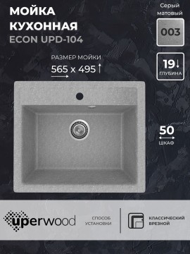 Кухонная мойка из искусственного камня Uperwood ECON UPD-104-003, прямоугольная, серая матовая