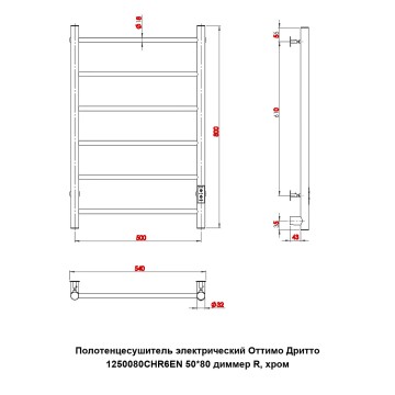 Полотенцесушитель электрический Оттимо Дритто 1250080CHR6EN 50*80 диммер R, хром