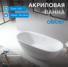 Акриловая ванна ABBER AB9205 белая
