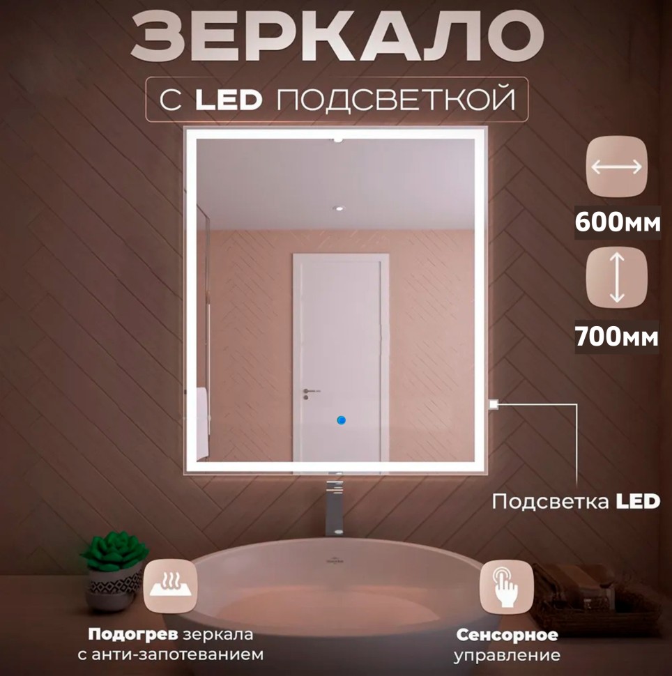 Зеркало LED OTTIMO Corsica New 600x700 c сенсорным выключателем и диммером