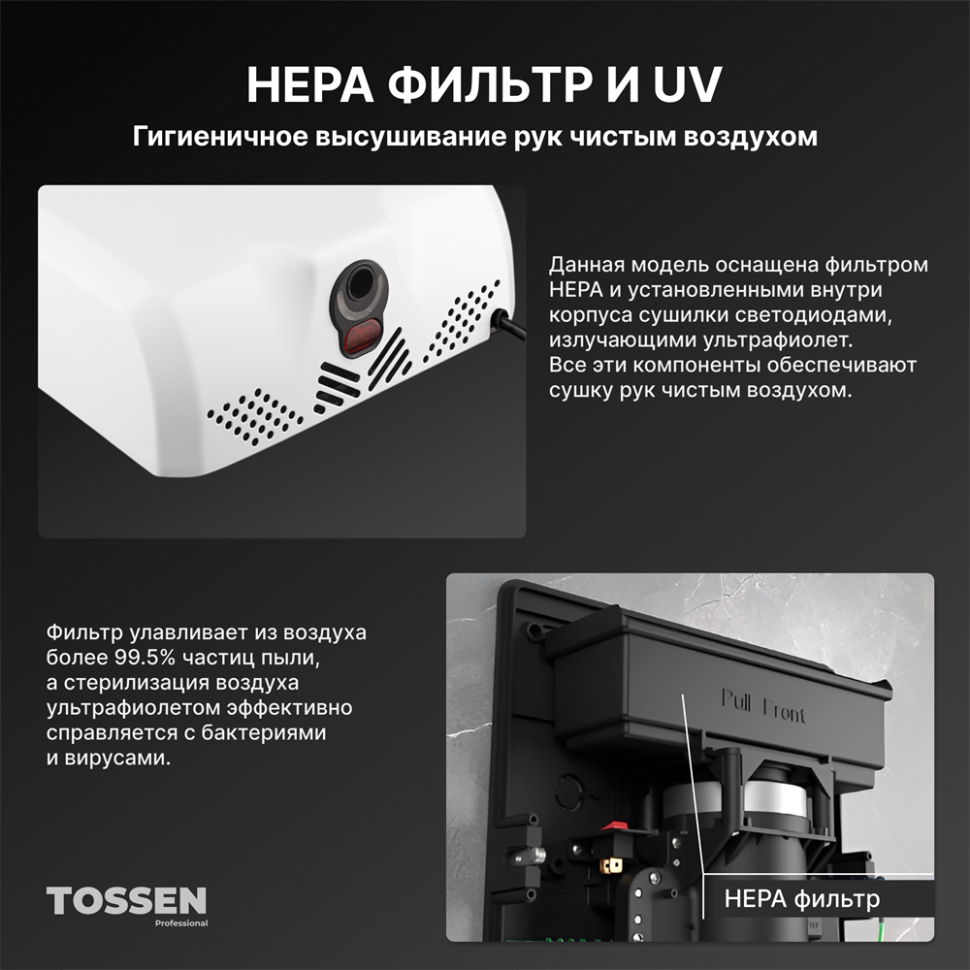 TOSSEN HS 1013 MW - сушилка для рук (коллекция «Белая сталь»)