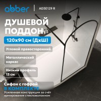 Душевой поддон ABBER AD3E129 R 120х90 асимметричный, акриловый, белый