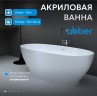 Акриловая ванна ABBER AB9207 белая