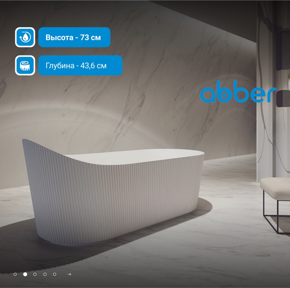 Акриловая ванна ABBER AB9445MW белая матовая