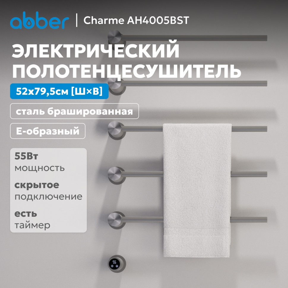 Полотенцесушитель электрический ABBER Charme AH4005BST сталь брашированная