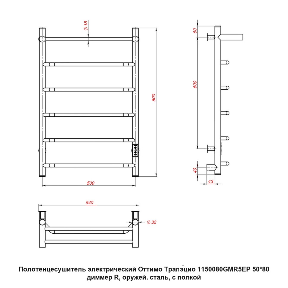 Полотенцесушитель электрический Оттимо Трапэцио 1150080GMR5EP 50*80 диммер R, оружей. сталь, с полк