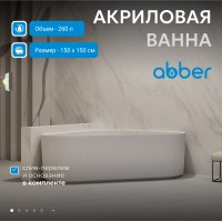 Акриловая ванна ABBER AB9446MW белая матовая