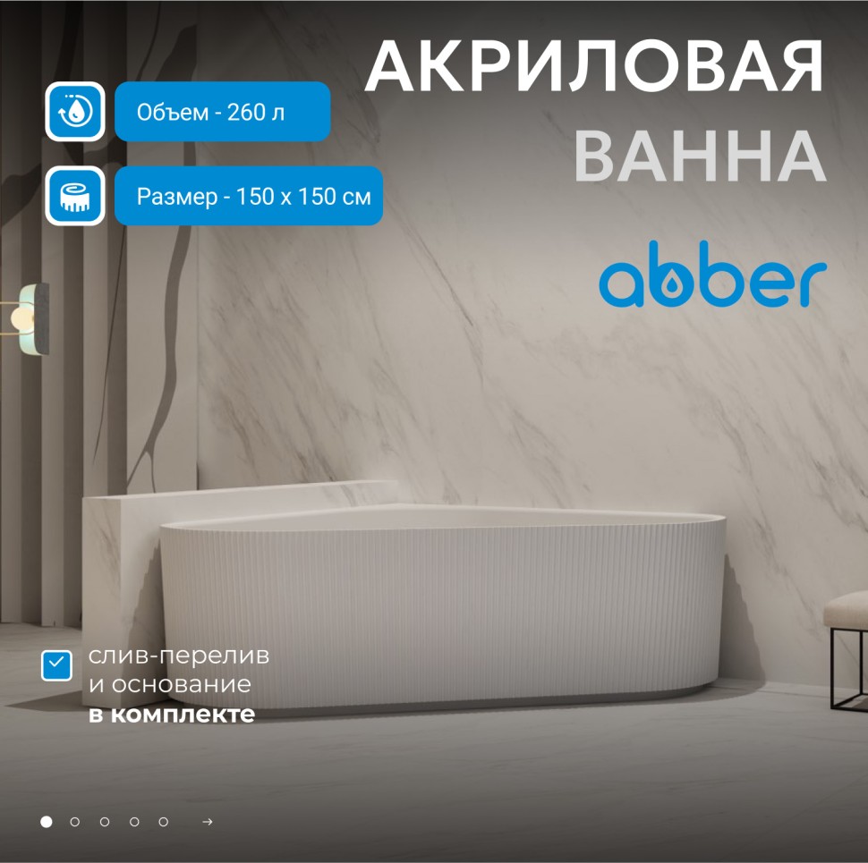 Акриловая ванна ABBER AB9446MW белая матовая