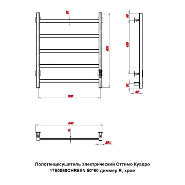 Полотенцесушитель электрический Оттимо Куадро 1750060CHR5EN 50*60 диммер R, хром