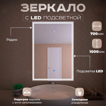 Зеркало LED OTTIMO Corsica New 700x1000 c сенсорным выключателем и диммером