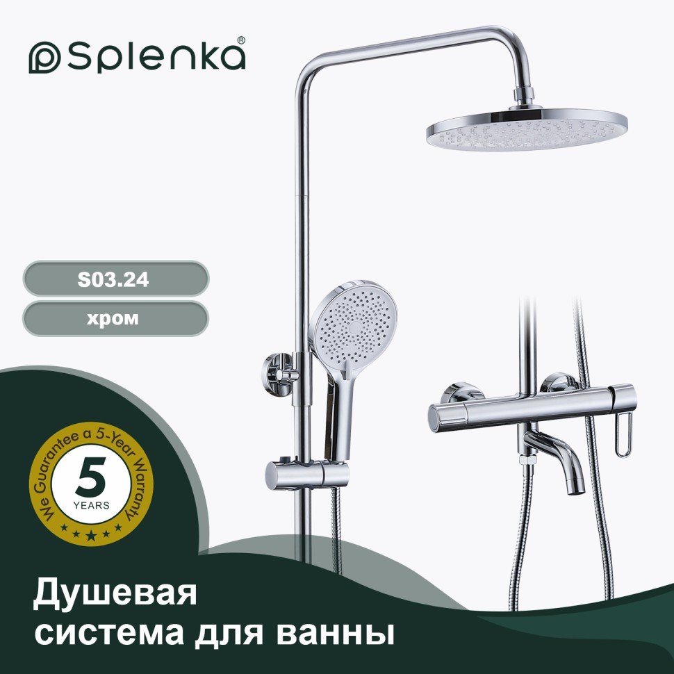 Душевая система Splenka для ванны и душа S03.24 Хром