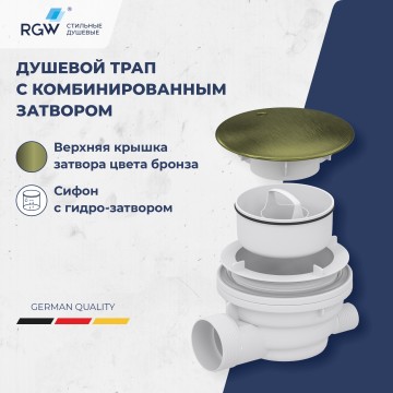 Сифон для душевых поддонов RGW Velplex QYD-01 бронза