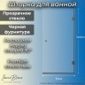Шторка для ванны IBERICA BLANCA Mod.404 распашная прозрачное стекло/черный 70х140см (IB404.SB.140.70)