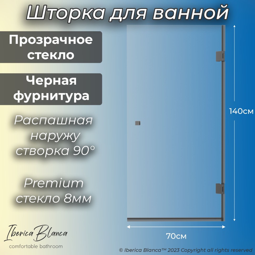 Шторка для ванны IBERICA BLANCA Mod.404 распашная прозрачное стекло/черный 70х140см (IB404.SB.140.70)