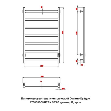 Полотенцесушитель электрический Оттимо Куадро 1750080CHR7EN 50*80 диммер R, хром