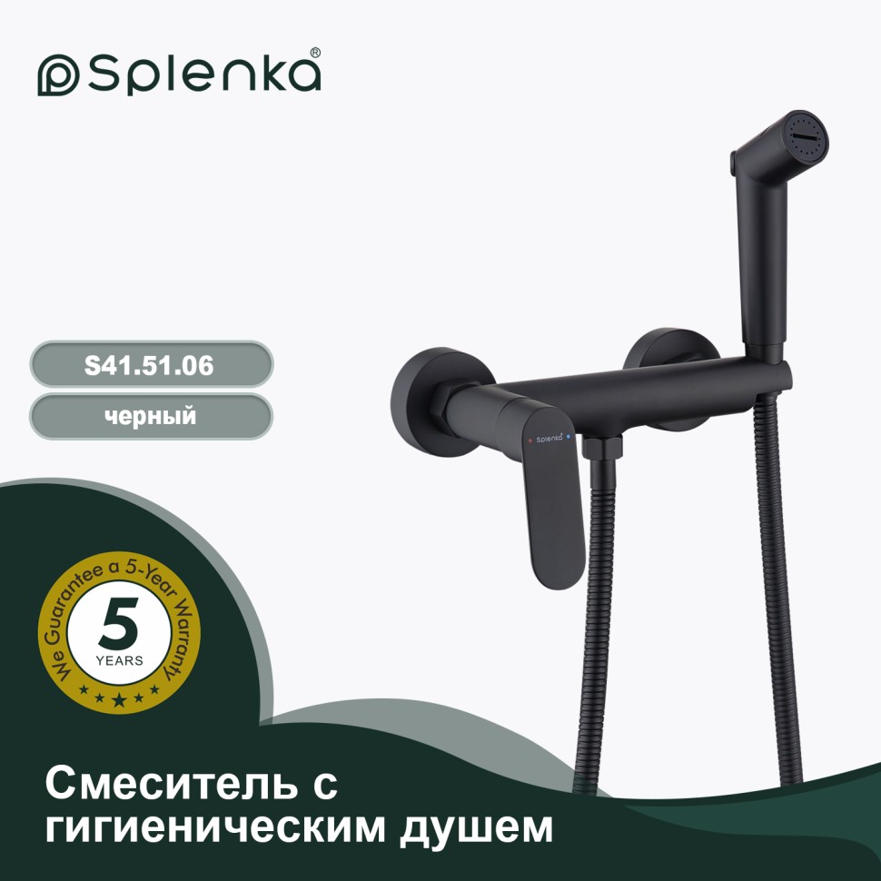 Смеситель Splenka настенный с гигиеническим душем S41.51.06 Черный