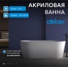 Акриловая ванна ABBER AB9209MW белая матовая