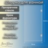 Шторка для ванны IBERICA BLANCA Mod.404 распашная прозрачное стекло/хром 70х140см (IB404.SC.140.70)