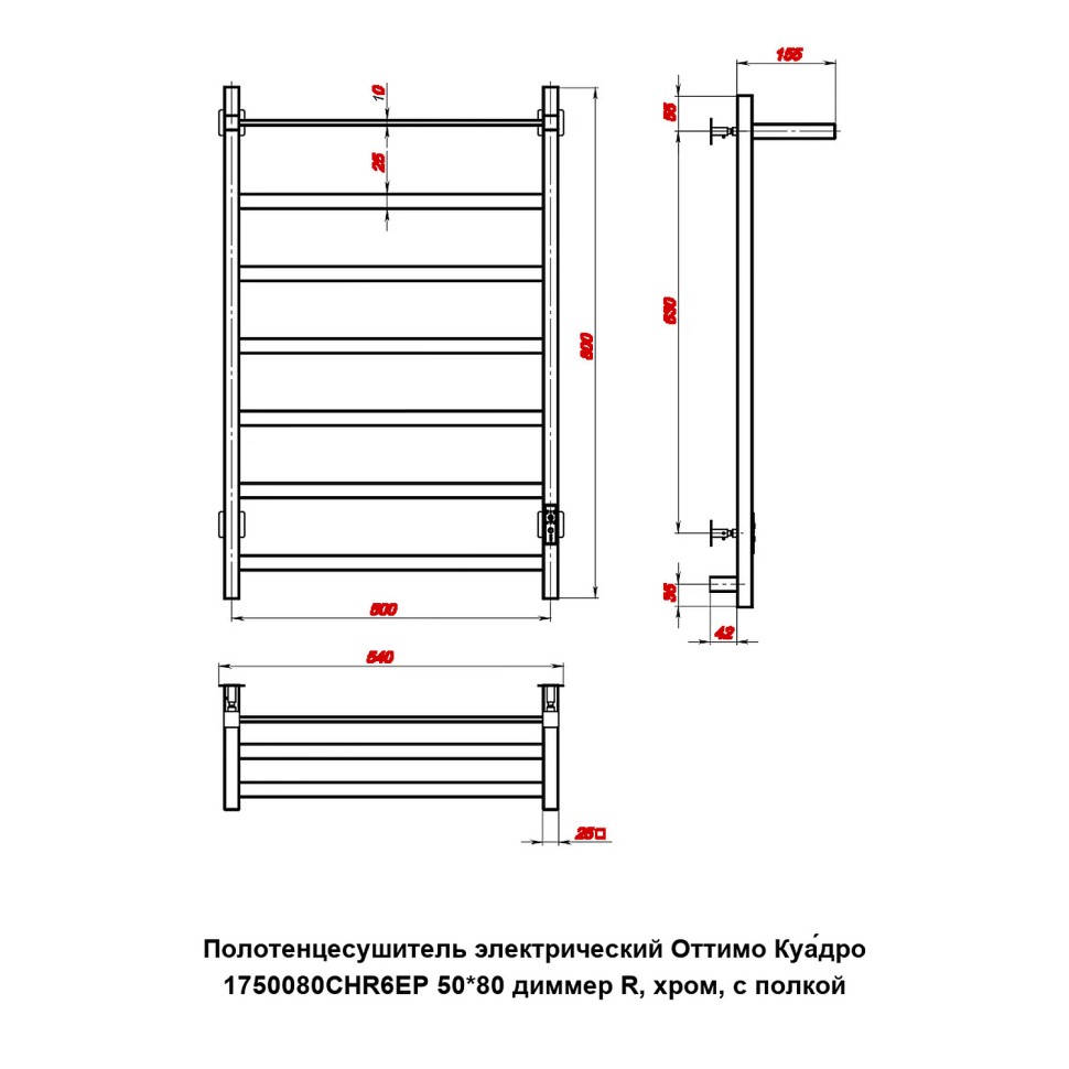 Полотенцесушитель электрический Оттимо Куадро 1750080CHR6EP 50*80 диммер R, хром, с полкой