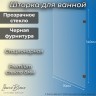 Шторка для ванны IBERICA BLANCA Mod.405 неподвижная прозрачное стекло/черный 70х140см (IB405.SB.140.70)