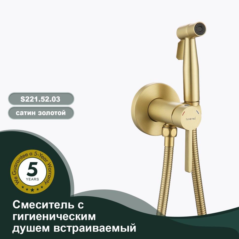Смеситель Splenka встраиваемый с гигиеническим душем S221.52.03 Золотой сатин