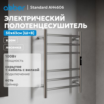 Полотенцесушитель электрический ABBER Standard AH4606 хром