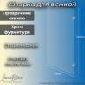 Шторка для ванны IBERICA BLANCA Mod.405 неподвижная прозрачное стекло/хром 70х140см (IB405.SC.140.70)