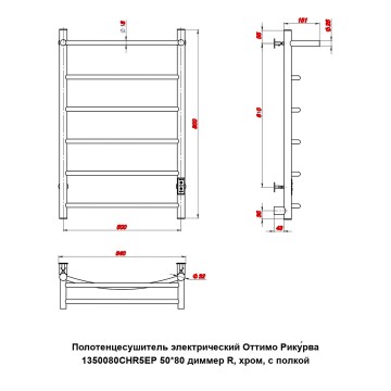 Полотенцесушитель электрический Оттимо Рикурва 1350080CHR5EP 50*80 диммер R, хром, с полкой