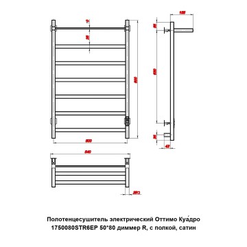 Полотенцесушитель электрический Оттимо Куадро 1750080STR6EP 50*80 диммер R, с полкой, сатин