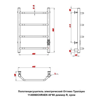 Полотенцесушитель электрический Оттимо Трапэцио 1140060CHR4EN 40*60 диммер R, хром