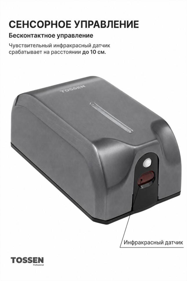 TOSSEN AL-6215 MS - сенсорный дозатор для мыла/дезинфицирующих средств (капля) (коллекция «Благородный графит»)