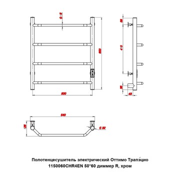 Полотенцесушитель электрический Оттимо Трапэцио 1150060CHR4EN 50*60 диммер R, хром