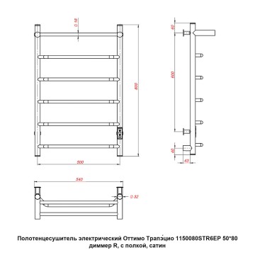 Полотенцесушитель электрический Оттимо Трапэцио 1150080STR6EP 50*80 диммер R, с полкой, сатин