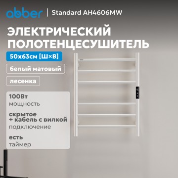 Полотенцесушитель электрический ABBER Standard AH4606MW белый матовый
