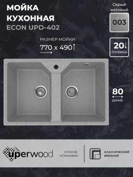 Кухонная мойка из искусственного камня Uperwood ECON UPD-402-003, прямоугольная, 2 чаши, серая матовая