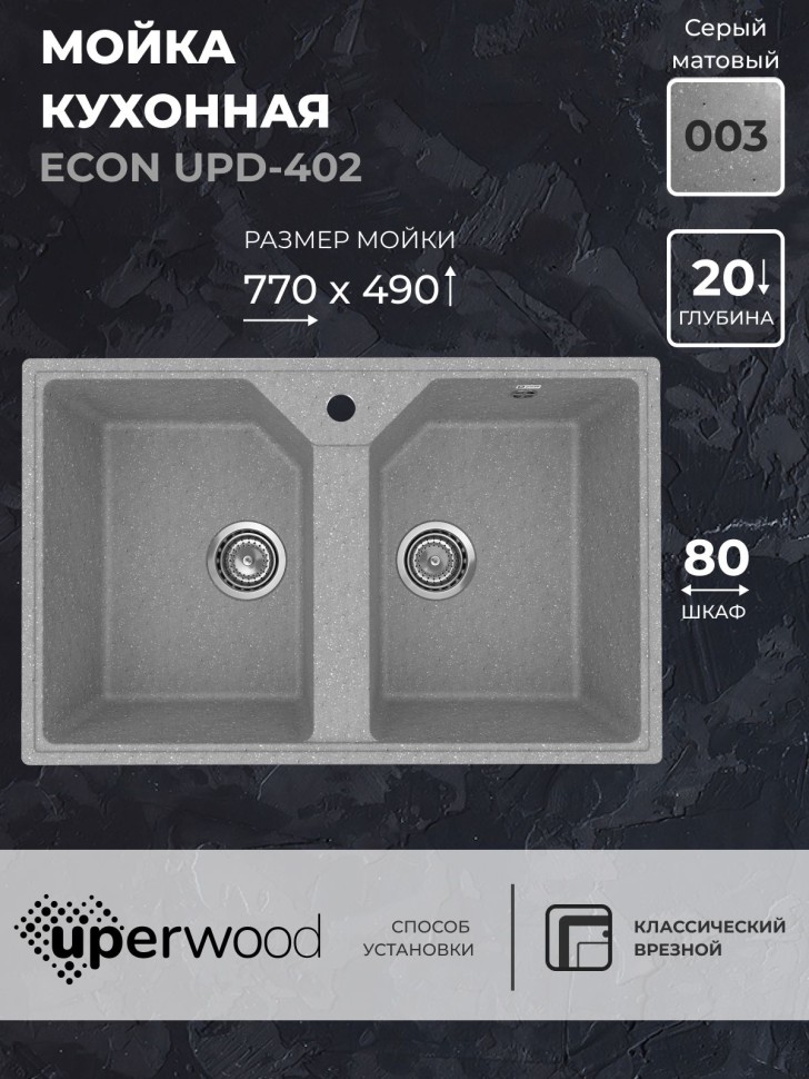 Кухонная мойка из искусственного камня Uperwood ECON UPD-402-003, прямоугольная, 2 чаши, серая матовая