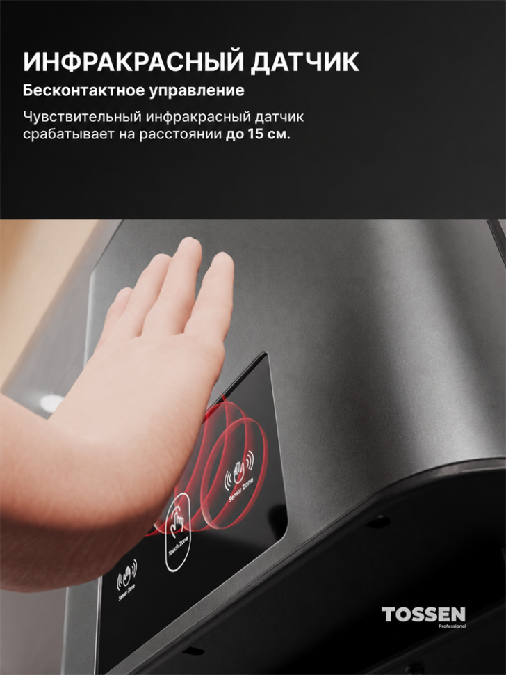 TOSSEN R-700 MS - сенсорный диспенсер бумажных полотенец (коллекция «Благородный графит»)