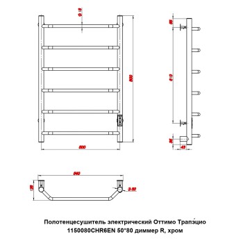 Полотенцесушитель электрический Оттимо Трапэцио 1150080CHR6EN 50*80 диммер R, хром