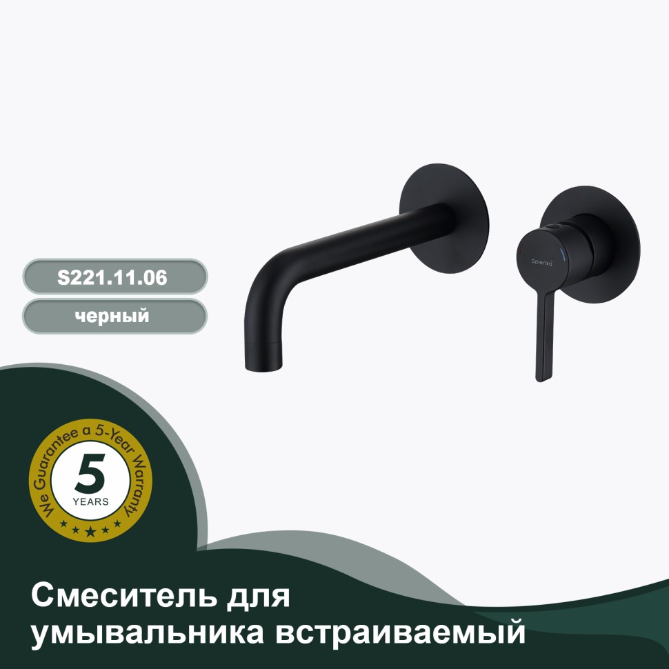 Смеситель Splenka встраиваемый для умывальника S221.11.06 Черный