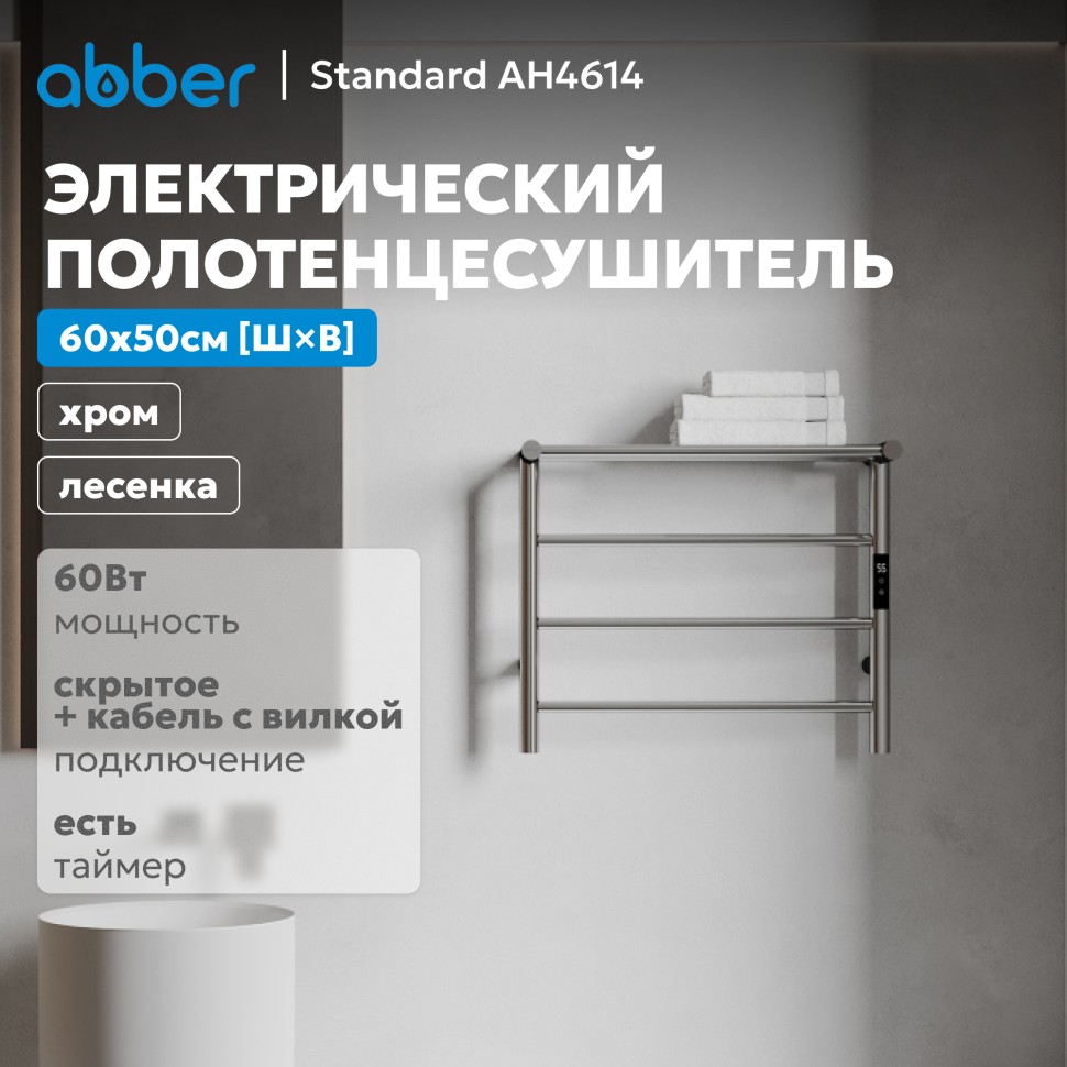 Полотенцесушитель электрический ABBER Standard AH4614 хром