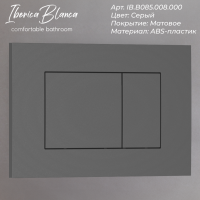 Кнопка смыва IBERICA BLANCA ESTI-S ABS-пластик, серый матовый (IB.B085.008.000)