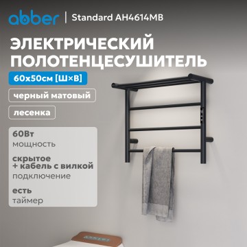 Полотенцесушитель электрический ABBER Standard AH4614MB черный матовый