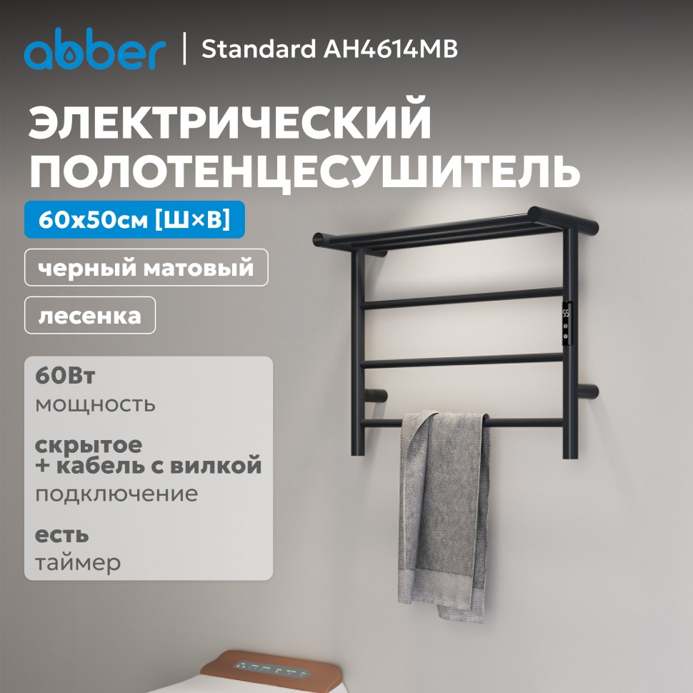 Полотенцесушитель электрический ABBER Standard AH4614MB черный матовый