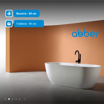 Ванна из искусственного камня ABBER Frankfurt AM9941 белая матовая