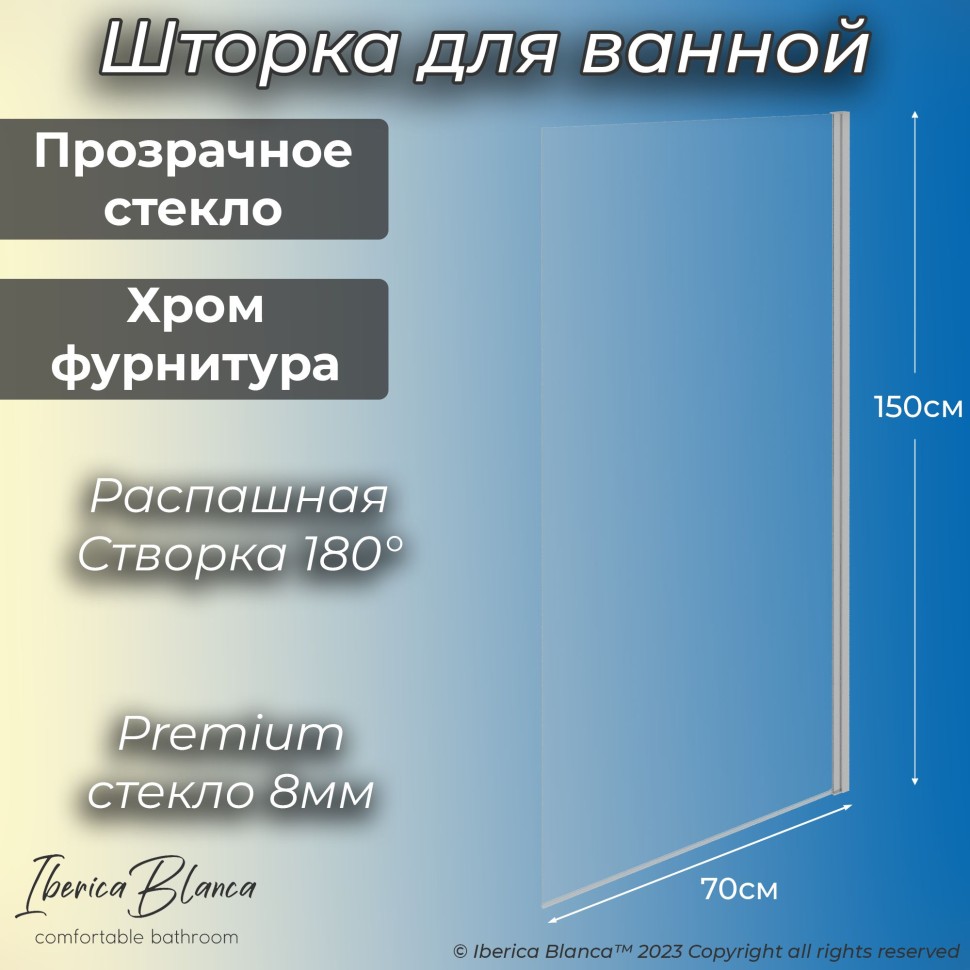 Шторка для ванны IBERICA BLANCA Mod.802 Wide Open поворотная прозрачное стекло/хром 70х150см (IB802.SC.150.70)