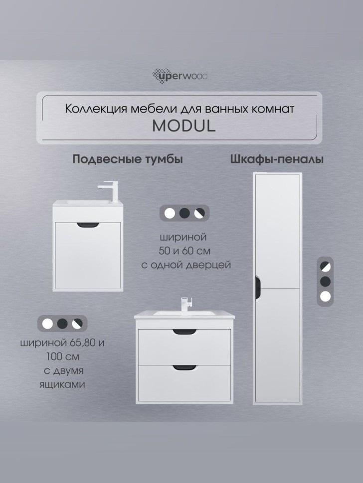 Тумба под раковину для ванной подвесная Uperwood Modul 60х21х60 см, белая/графит
