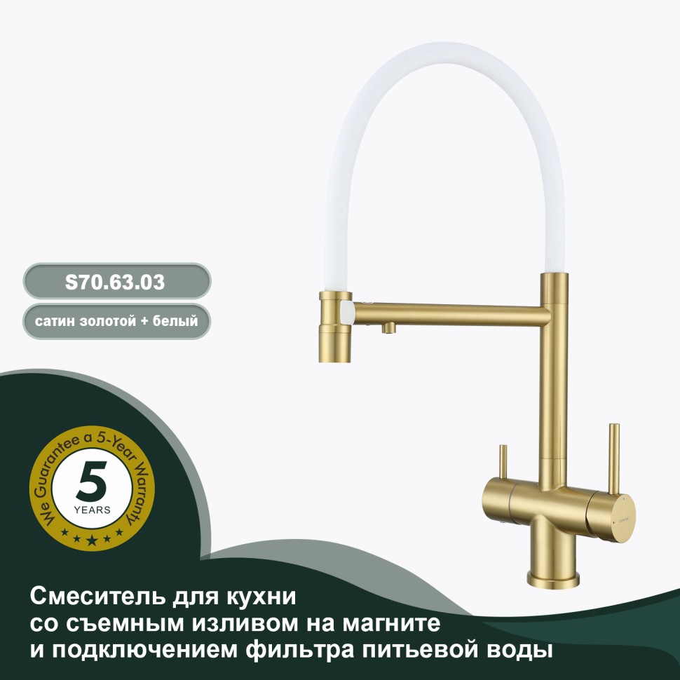 Смеситель Splenka для кухни со съемным гибким изливом, с магнитным фиксатором излива, с подключением фильтра питьевой воды S70.63.03 Золотой сатин