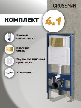 Комплект 2 в 1: Grossman инсталляция Galaxy 900.K31.01.000+клавиша смыва 700.K31.01.300.300 золото глянцевый,2 места