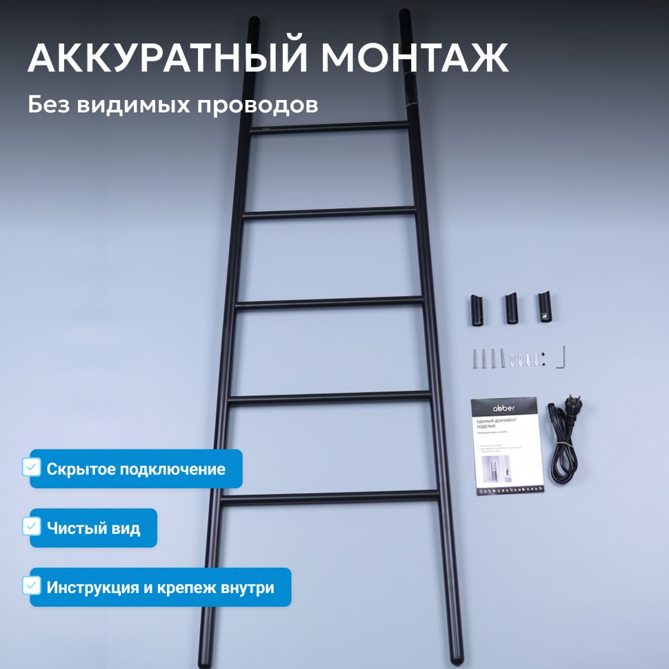 Полотенцесушитель электрический ABBER Treppe AH4705MB черный матовый