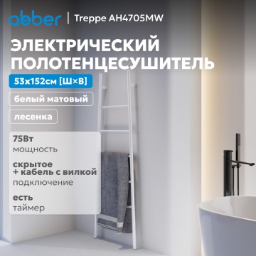 Полотенцесушитель электрический ABBER Treppe AH4705MW белый матовый